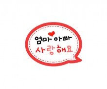 엄마 아빠 사랑해요 말풍선 토퍼