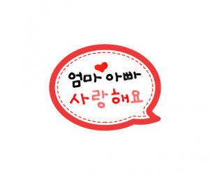 엄마 아빠 사랑해요 말풍선 토퍼