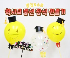 학사모 풍선 장식 만들기