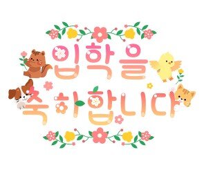 입학을 축하합니다 레터링