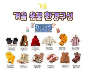 겨울 용품 환경구성