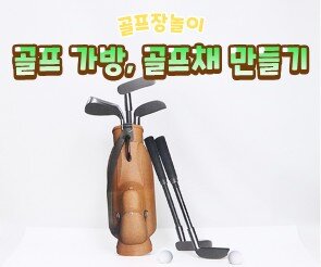 골프 가방, 골프채 만들기