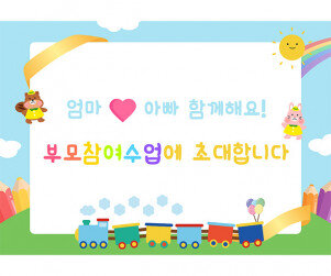 부모 참여수업 기차 배경