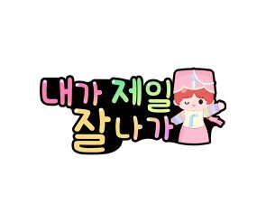 내가 제일 잘나가 토퍼(여아)