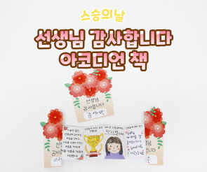 선생님 감사합니다 아코디언 책