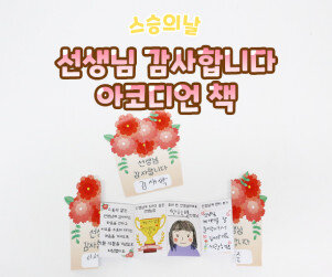 선생님 감사합니다 아코디언 책