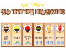 빙수 가게 개별 메뉴판(지폐)