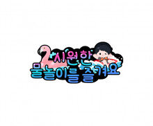 시원한 물놀이를 즐겨요 토퍼