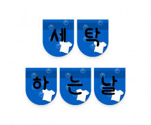 세탁하는 날 가랜드