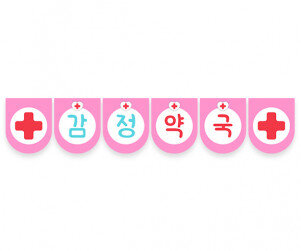 감정 약국 가랜드