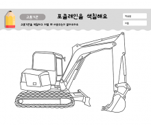 포크레인을 색칠해요