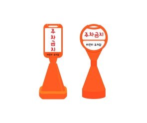 주차금지 표지판