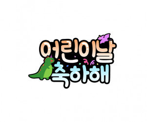 어린이날 축하해 공룡 토퍼