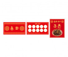 중국집 쿠폰