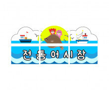 전통어시장 간판만들기