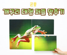 개구리 대형 퍼즐 맞추기