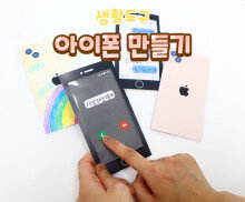 스마트폰 만들기(아이폰)