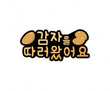 감자를 따러왔어요 토퍼