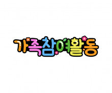 가족 참여 활동 토퍼