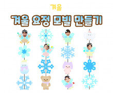 겨울 요정 모빌 만들기