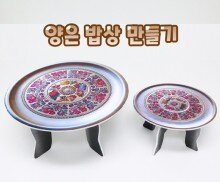 양은 밥상 만들기