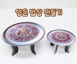 양은 밥상 만들기