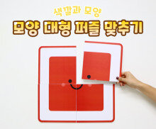 모양 대형 퍼즐 맞추기