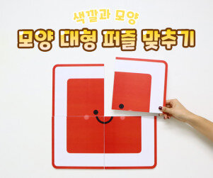 모양 대형 퍼즐 맞추기