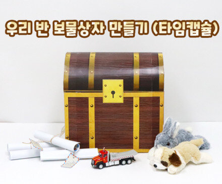 우리 반 보물 상자 만들기(타임캡슐)