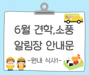 6월 견학, 소풍 알림장 인사말(원내 식사)1