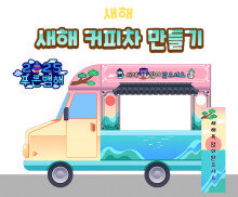 새해 커피차 만들기