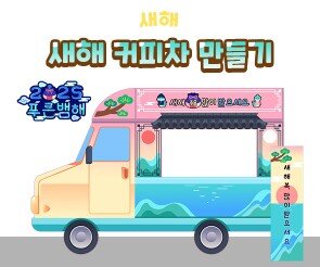 새해 커피차 만들기