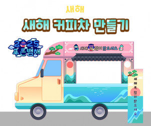 새해 커피차 만들기