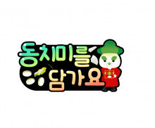 동치미를 담가요 토퍼