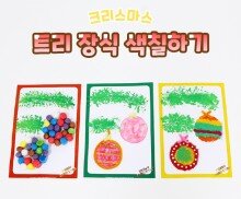 트리 장식 색칠하기