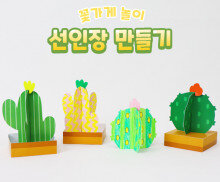 선인장 화분 만들기