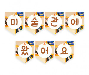 미술관에 왔어요 가랜드