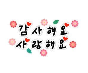 감사해요 사랑해요 레터링