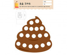 똥을 꾸며요 (플레이콘)