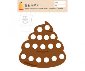 똥을 꾸며요 (플레이콘)