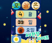 우주 날짜판 (A4한장 사이즈)