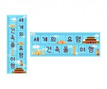 세계의 유명 건축물 여행 원고지 레터링