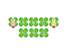 오늘은 식목일 가랜드