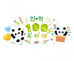입학 100일 축하해 레터링