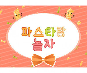 파스타 놀이 배경