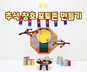 추석 창호 포토존 만들기