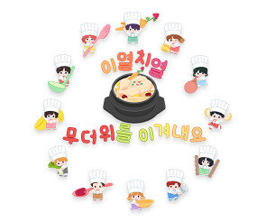 이열치열 무더위를 이겨내요 레터링