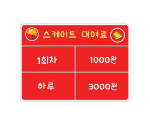 스케이트 대여료 안내판(금액)