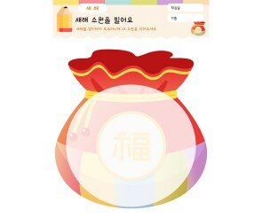 새해 소원을 빌어요