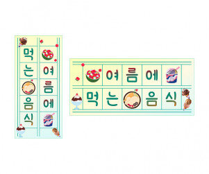 여름에 먹는 음식 원고지 레터링